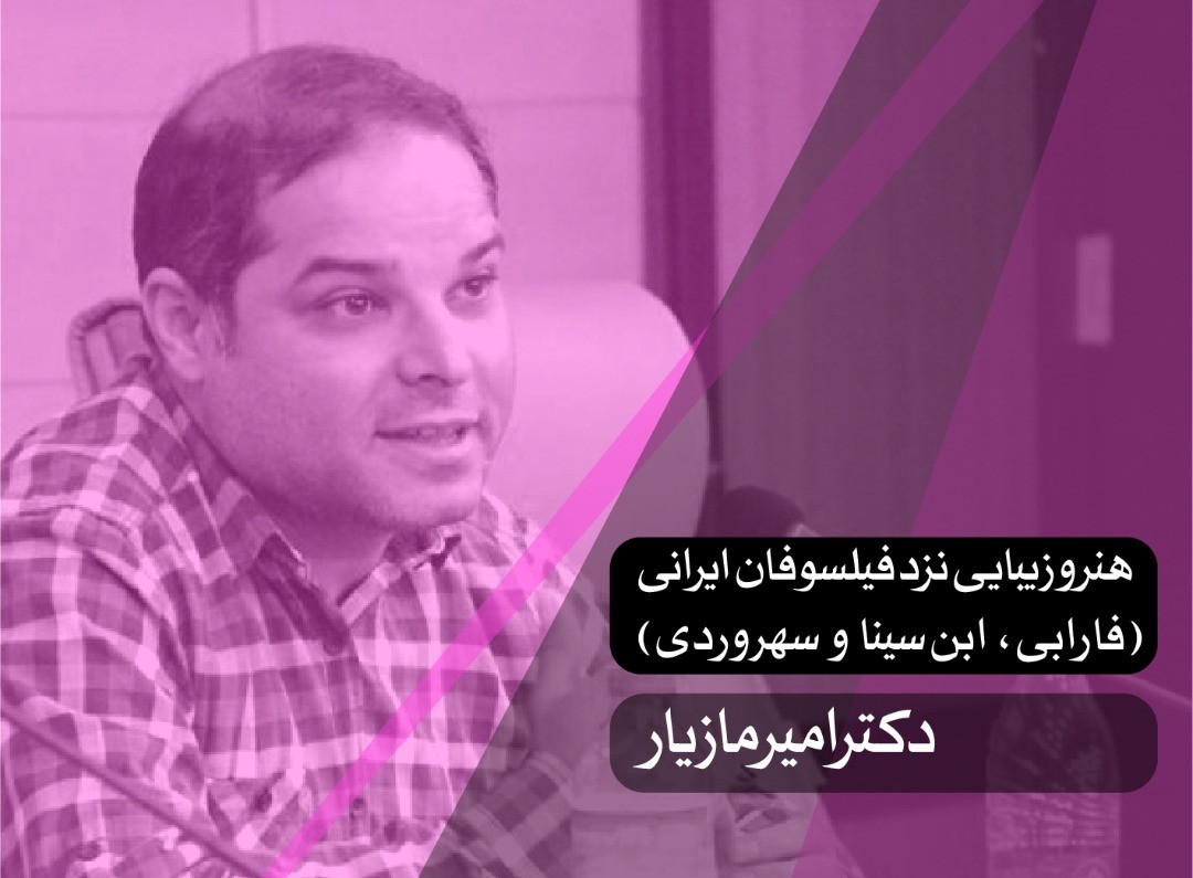 هنر و زیبایی نزد فیلسوفان ایرانی